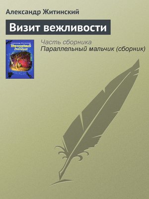 cover image of Визит вежливости